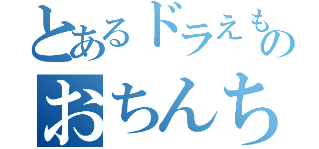 とあるドラえもんのおちんちん（）