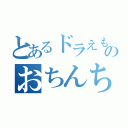 とあるドラえもんのおちんちん（）