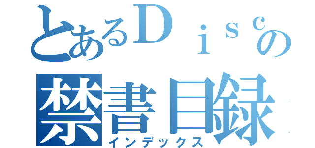 とあるＤｉｓｃｏｒｄの禁書目録（インデックス）