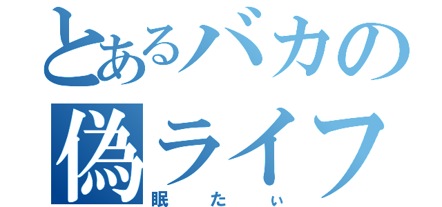 とあるバカの偽ライフ弟子（眠たぃ）