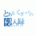 とあるくぎゅおの侵入録（インデックス）