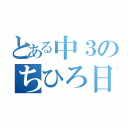 とある中３のちひろ日記（）