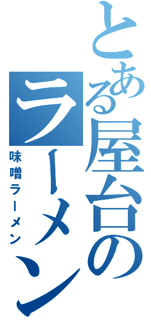 とある屋台のラーメン（味噌ラーメン）