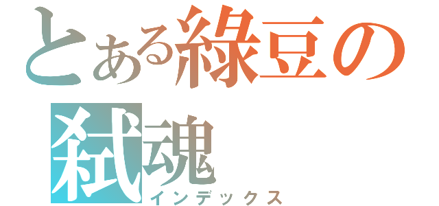 とある綠豆の弑魂（インデックス）