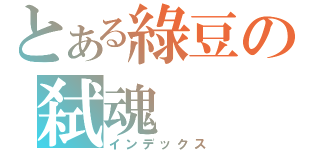 とある綠豆の弑魂（インデックス）
