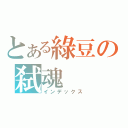 とある綠豆の弑魂（インデックス）