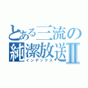 とある三流の純潔放送Ⅱ（インデックス）