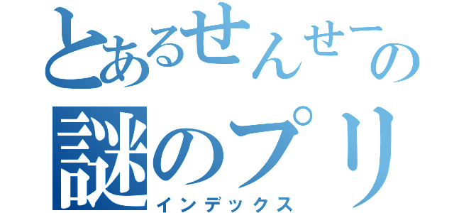 とあるせんせーションズの謎のプリンセス（インデックス）