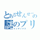 とあるせんせーションズの謎のプリンセス（インデックス）