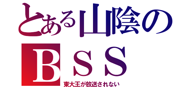 とある山陰のＢＳＳ（東大王が放送されない）