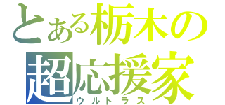 とある栃木の超応援家（ウルトラス）