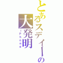 とあるスデイープジョブズの大発明（ｉＰｈｏｎｅ）