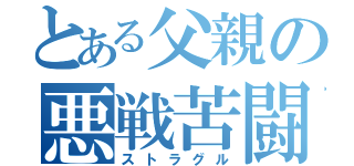 とある父親の悪戦苦闘（ストラグル）