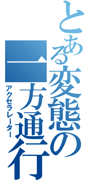 とある変態の一方通行（アクセラレーター）