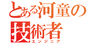 とある河童の技術者（エンジニア）