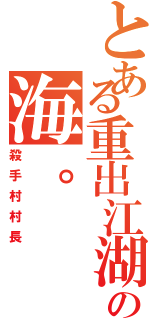 とある重出江湖の海。Ⅱ（殺手村村長）