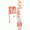 とある重出江湖の海。Ⅱ（殺手村村長）