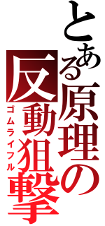 とある原理の反動狙撃（ゴムライフル）