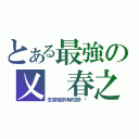 とある最強の乂 春之戰 乂  （去突破所有的關卡吧）