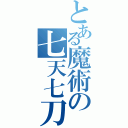 とある魔術の七天七刀（）