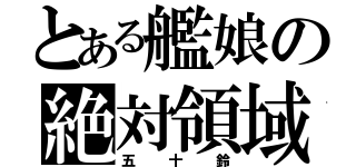 とある艦娘の絶対領域（五十鈴）