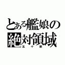 とある艦娘の絶対領域（五十鈴）