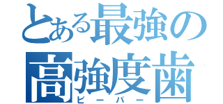 とある最強の高強度歯（ビーバー）