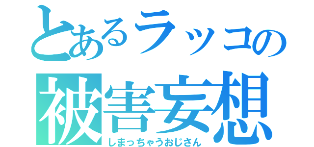 とあるラッコの被害妄想（しまっちゃうおじさん）