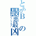 とあるＢの最悪最凶（ヒューマンキラー）