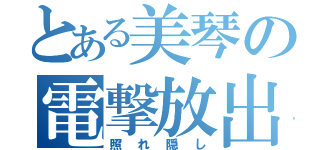 とある美琴の電撃放出（照れ隠し）