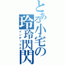 とある小宅の玲玲閃閃（インデックス）