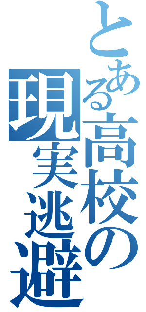 とある高校の現実逃避（）