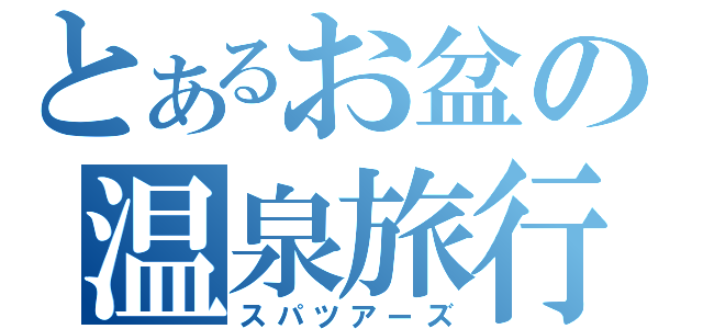 とあるお盆の温泉旅行（スパツアーズ）