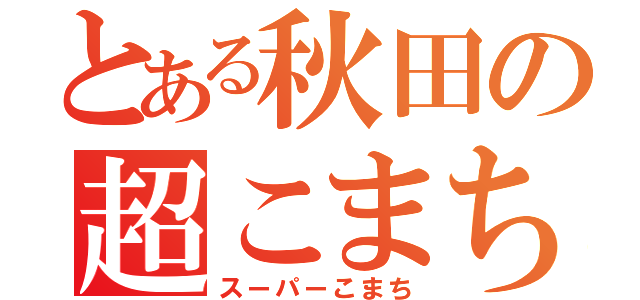 とある秋田の超こまち（スーパーこまち）