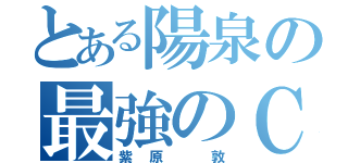 とある陽泉の最強のＣ（紫原 敦）