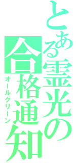 とある霊光の合格通知（オールグリーン）