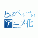 とあるペルソナ４のアニメ化（俺の苦労は何だったんだ（゜Д゜；））