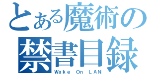 とある魔術の禁書目録（Ｗａｋｅ Ｏｎ ＬＡＮ）