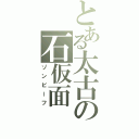 とある太古の石仮面（ゾンビーフ）