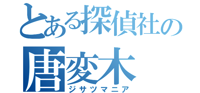 とある探偵社の唐変木（ジサツマニア）