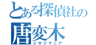 とある探偵社の唐変木（ジサツマニア）