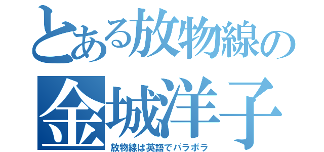 とある放物線の金城洋子（放物線は英語でパラボラ）