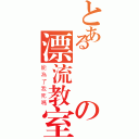 とあるの漂流教室（能為了我死嗎）