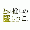 とある推しのおしっこ（ハードドリンク）