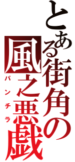 とある街角の風之悪戯（パンチラ）