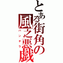 とある街角の風之悪戯（パンチラ）