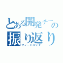 とある開発チームの振り返り会（フィードバック）