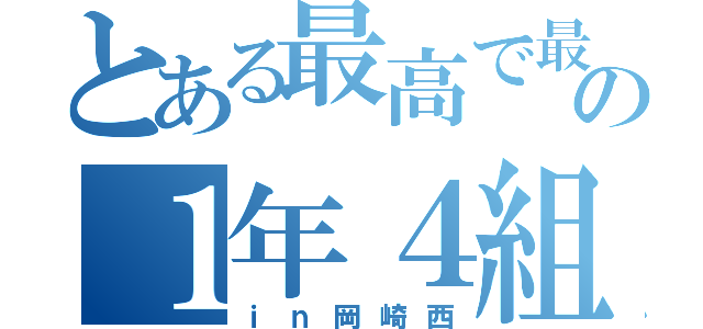 とある最高で最強の１年４組（ｉｎ岡崎西）