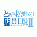 とある松野の店員目録Ⅱ（テンインデックス）