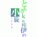 とあるｋａ哇伊の小旋（ＬＯＶＥ）